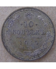 Россия 10 копеек 1914 ВС. СПБ. арт. 4498-25000